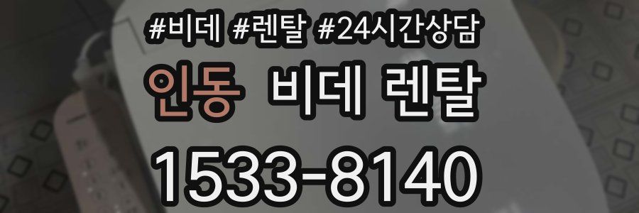 인동 비데 렌탈