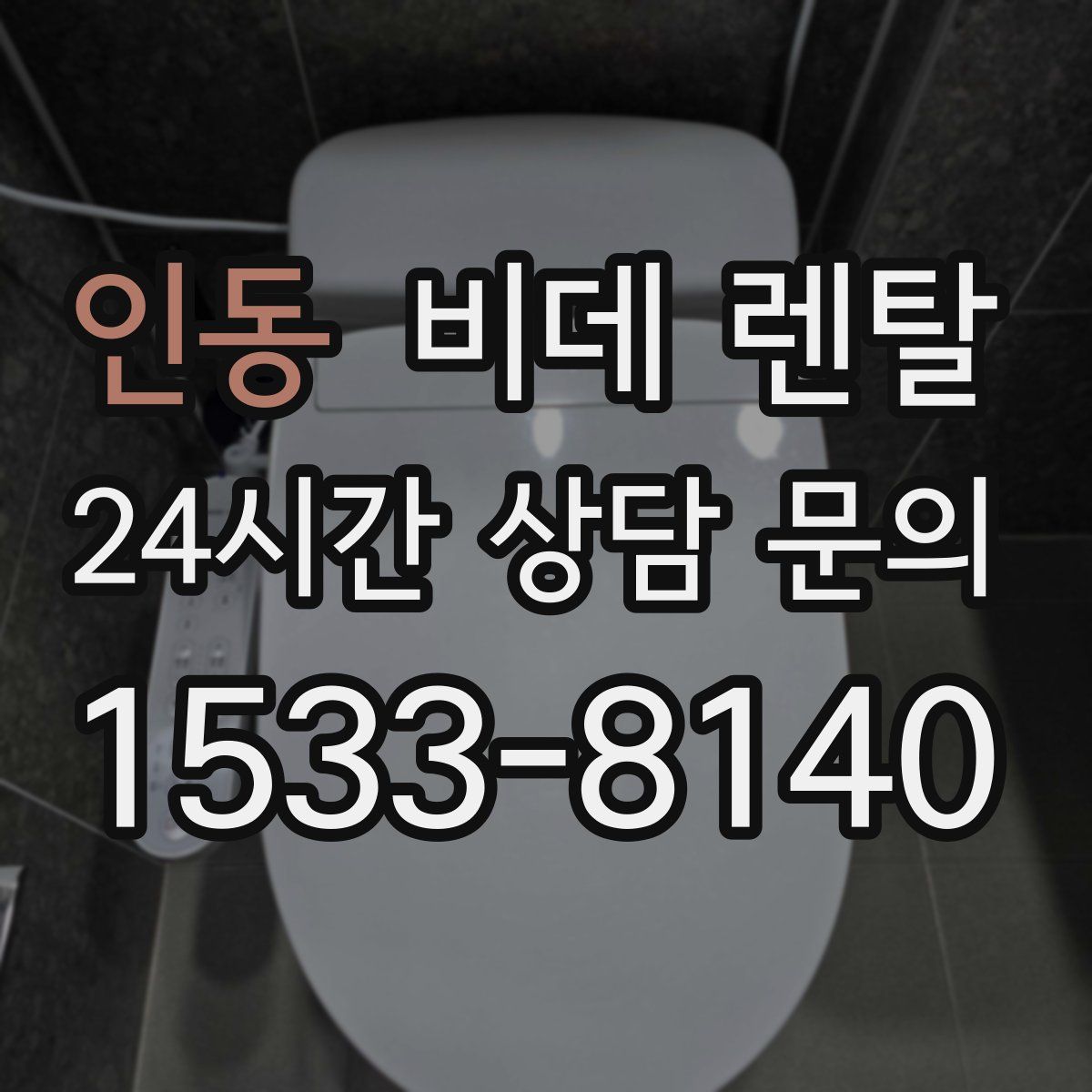 인동 비데 렌탈