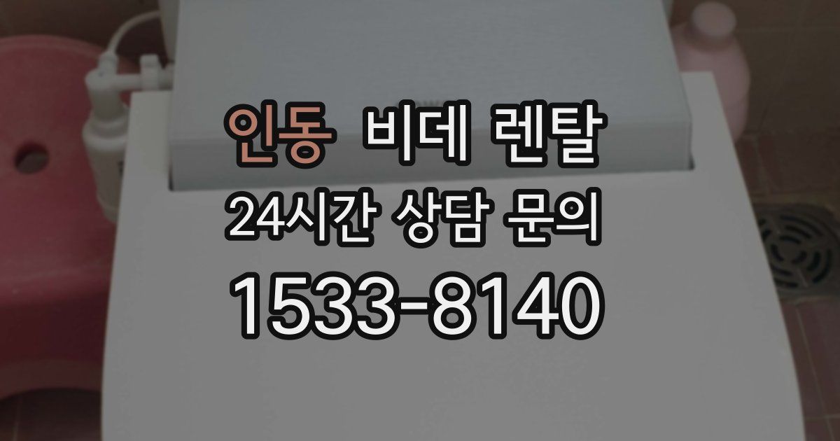 인동 비데 렌탈