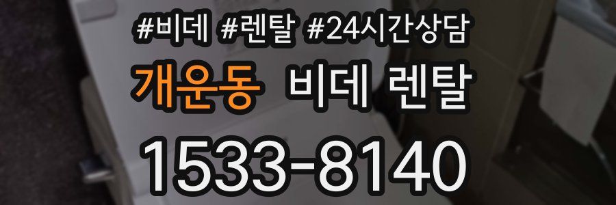 개운동 비데 렌탈
