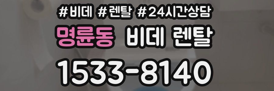 명륜동 비데 렌탈