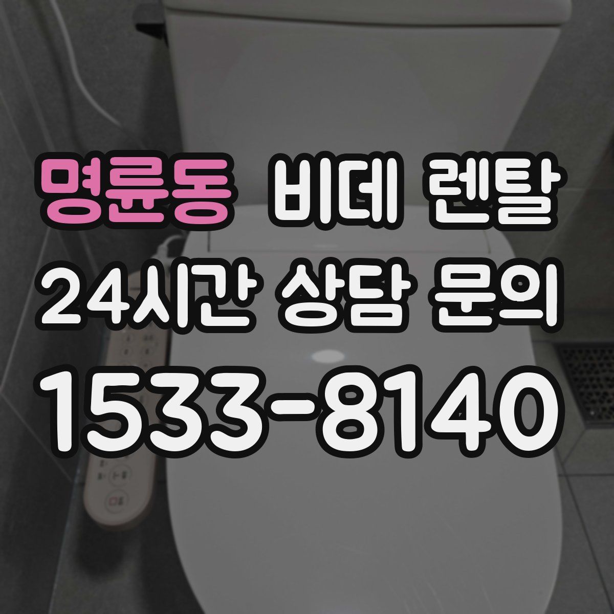 명륜동 비데 렌탈