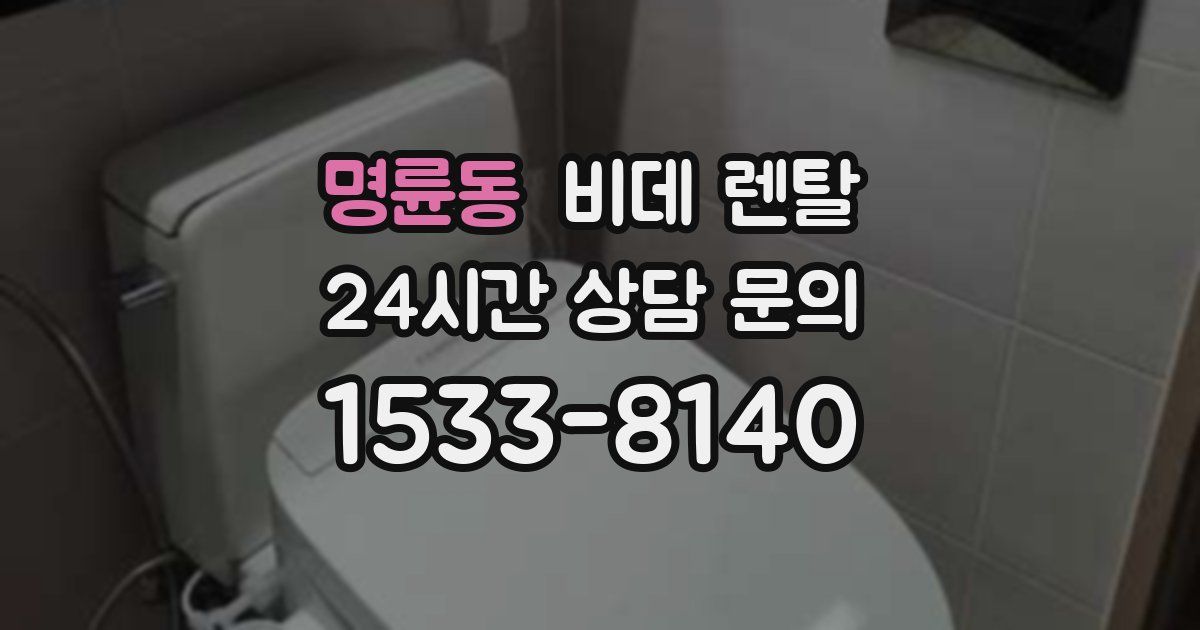 명륜동 비데 렌탈