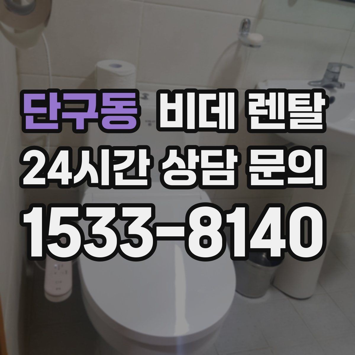 단구동 비데 렌탈 이용 시 주의해야 할 계약 문구