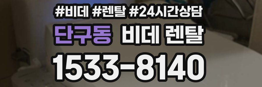 단구동 비데 렌탈