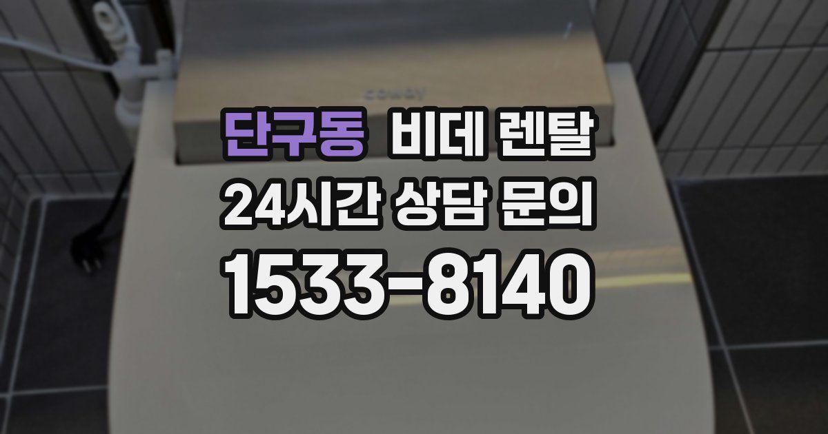 단구동 비데 렌탈