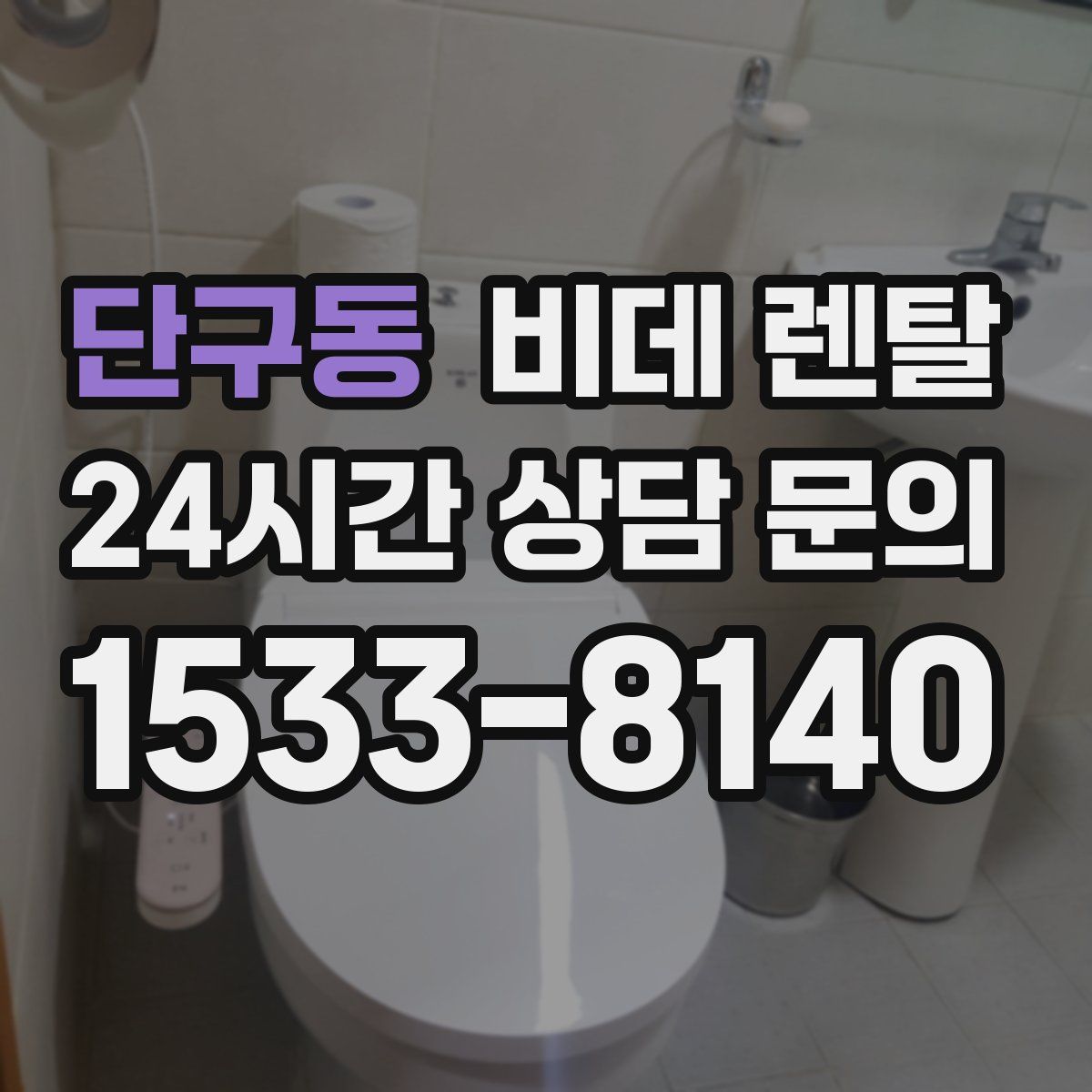 단구동 비데 렌탈
