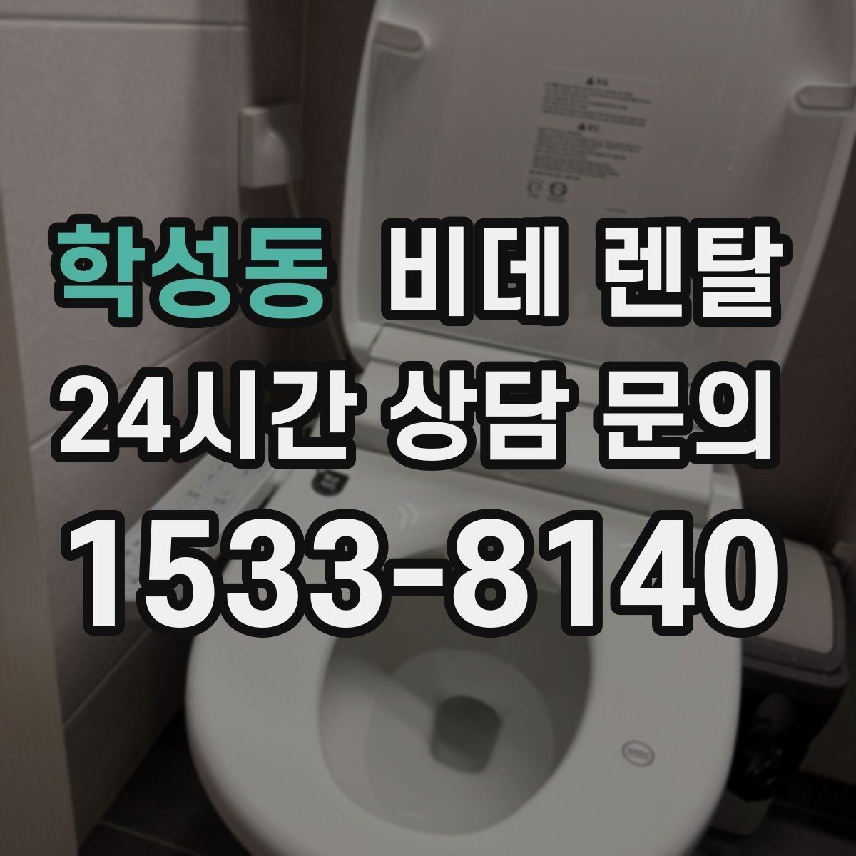 학성동 비데 렌탈 선택 시 물 사용량도 함께 볼까