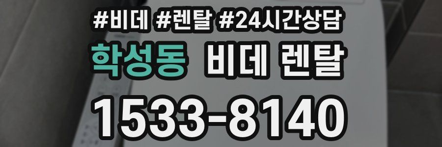 학성동 비데 렌탈