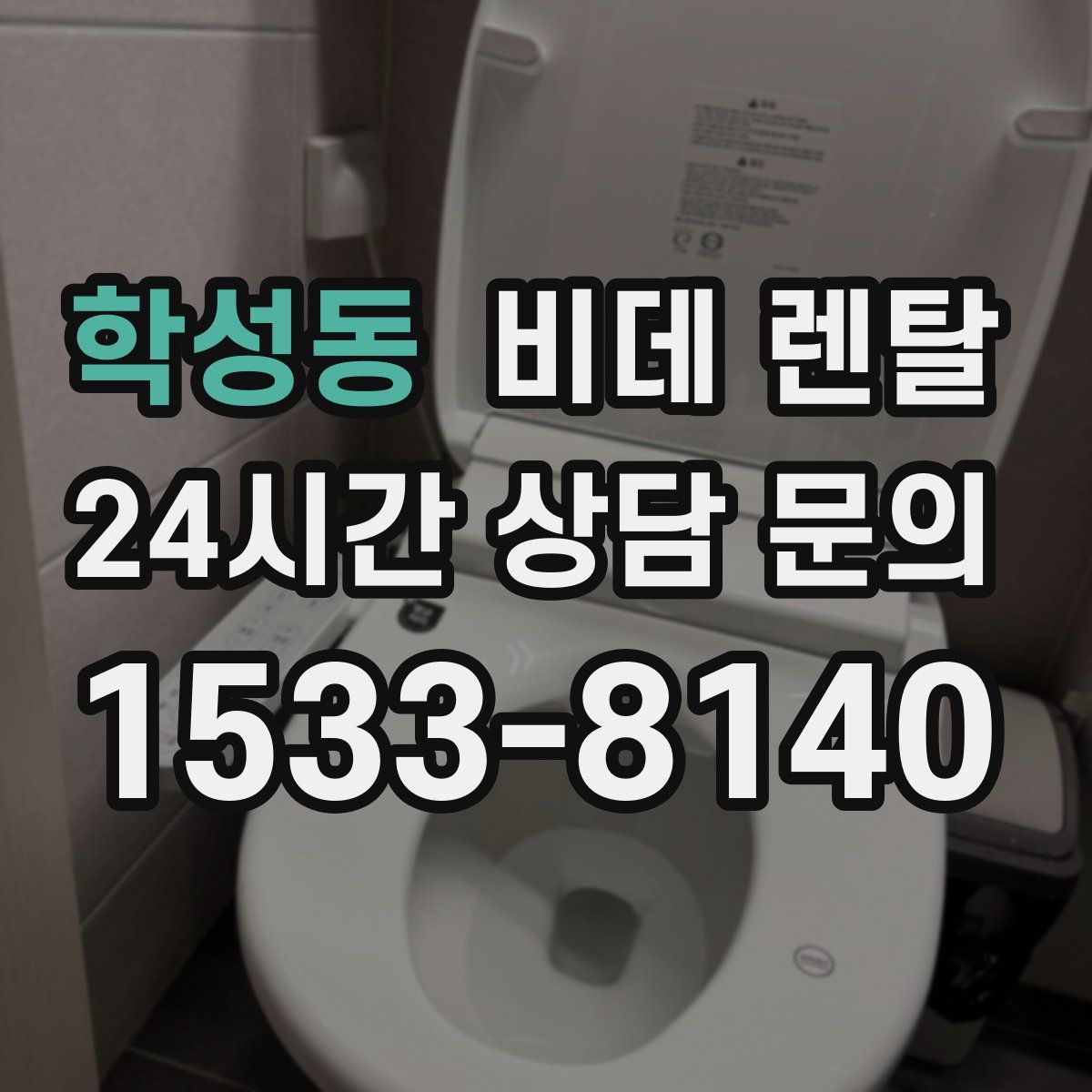 학성동 비데 렌탈