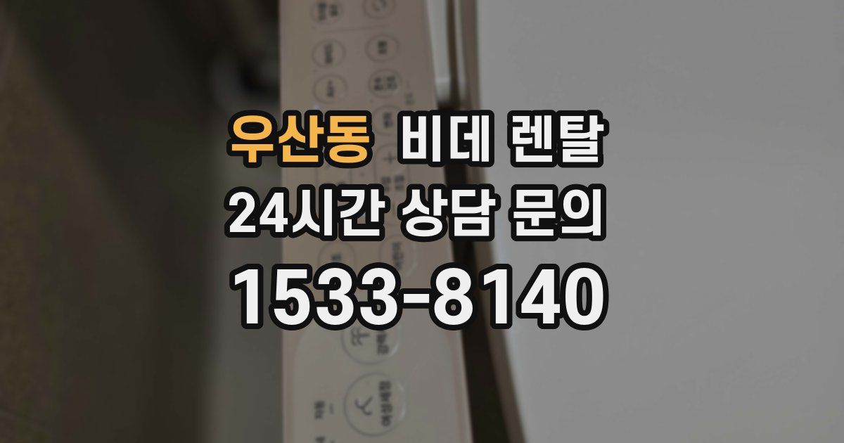 우산동 비데 렌탈