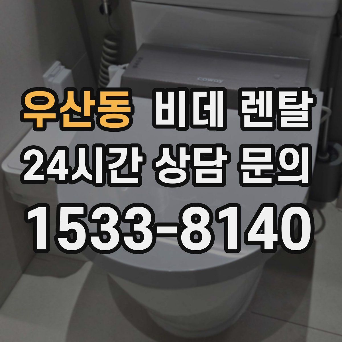 우산동 비데 렌탈