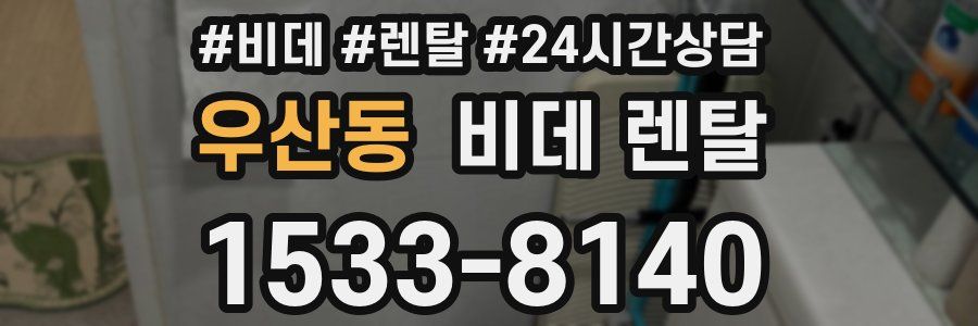 우산동 비데 렌탈