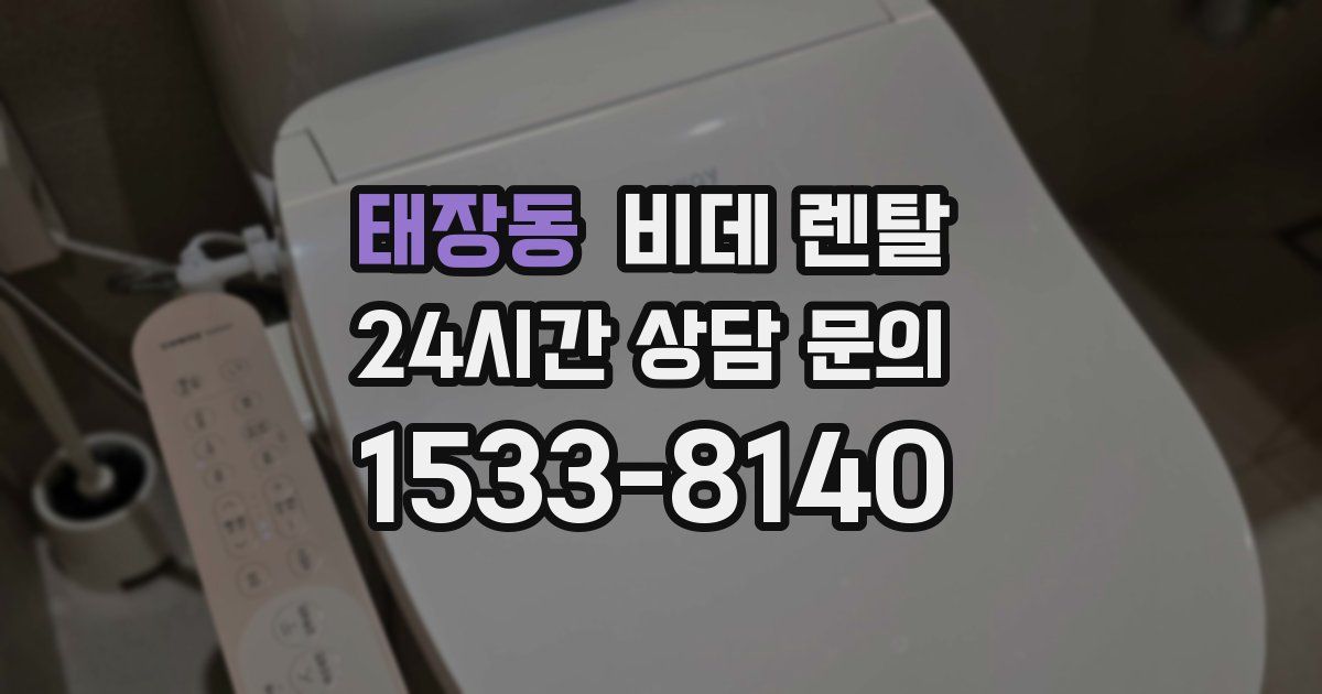 태장동 비데 렌탈