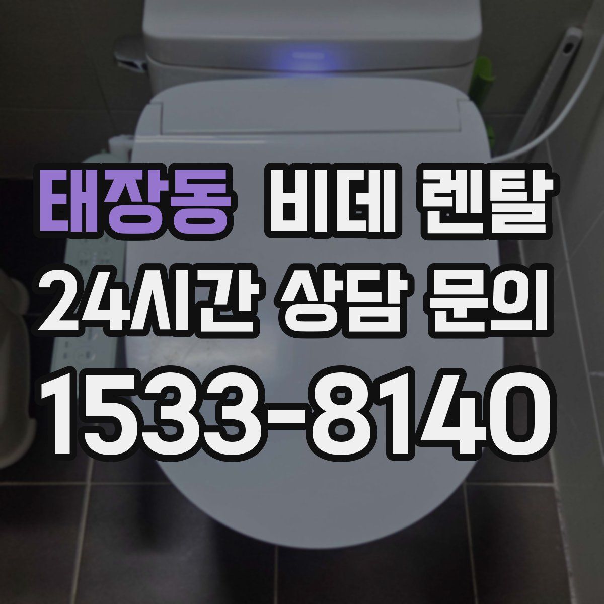 태장동 비데 렌탈