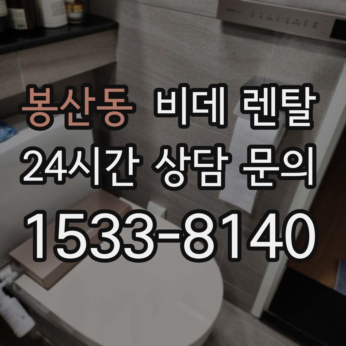 봉산동 비데 렌탈