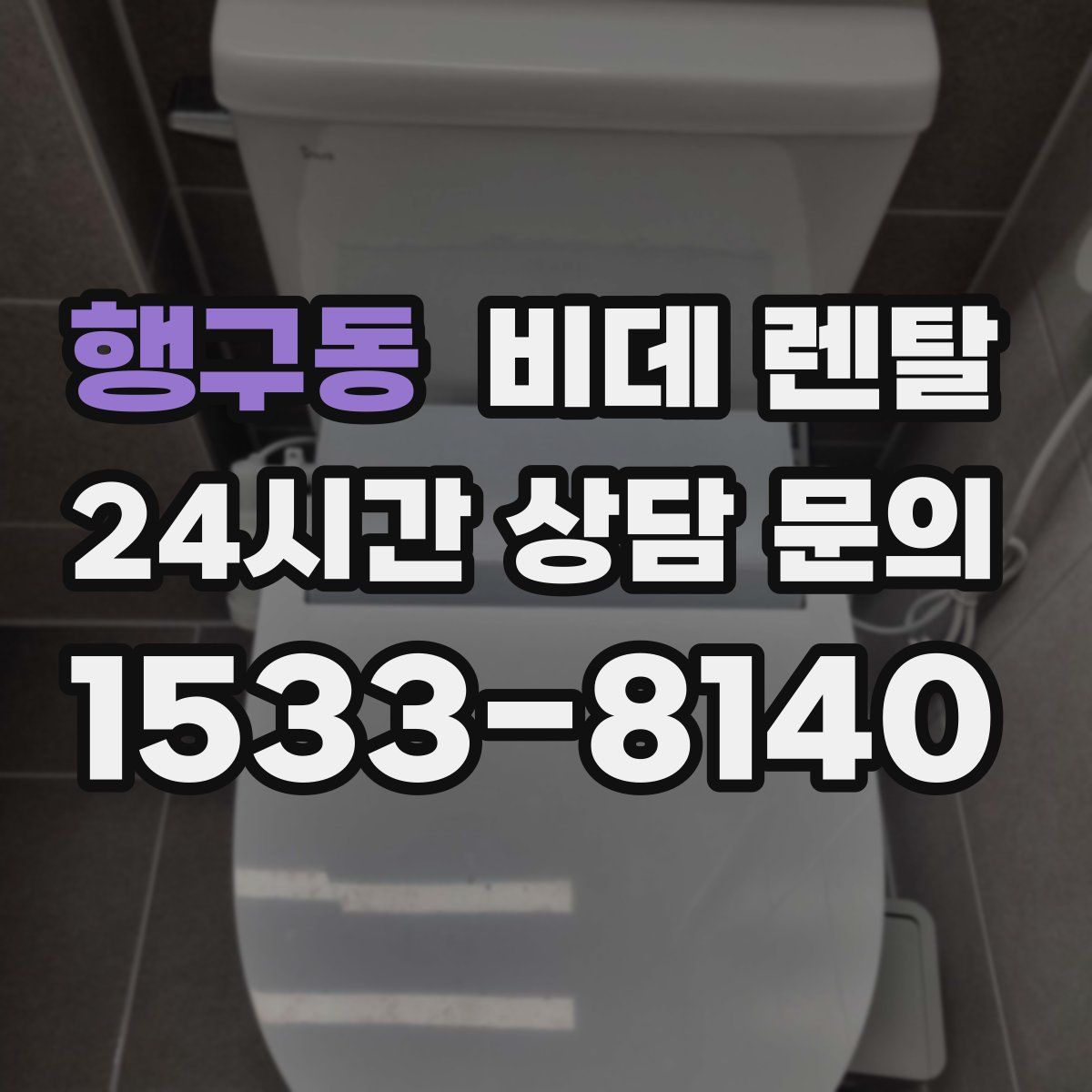 행구동 비데 렌탈