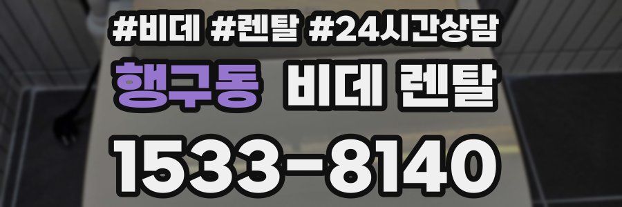 행구동 비데 렌탈