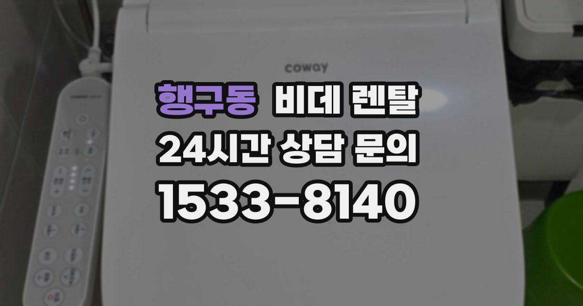 행구동 비데 렌탈