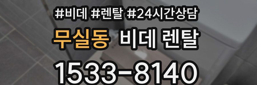 무실동 비데 렌탈
