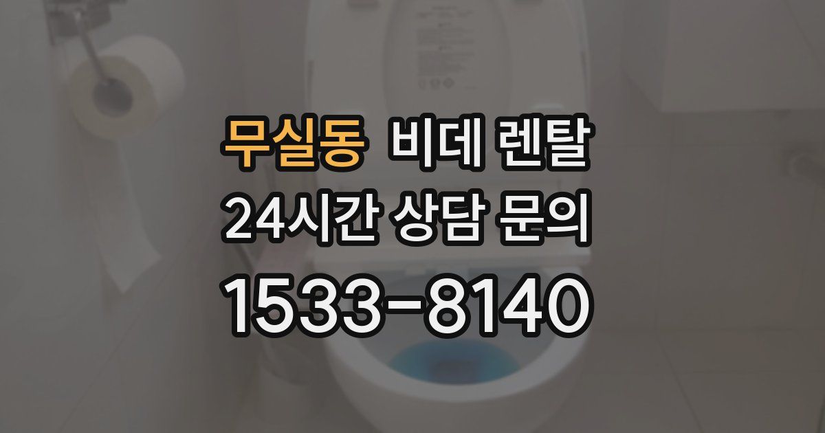 무실동 비데 렌탈