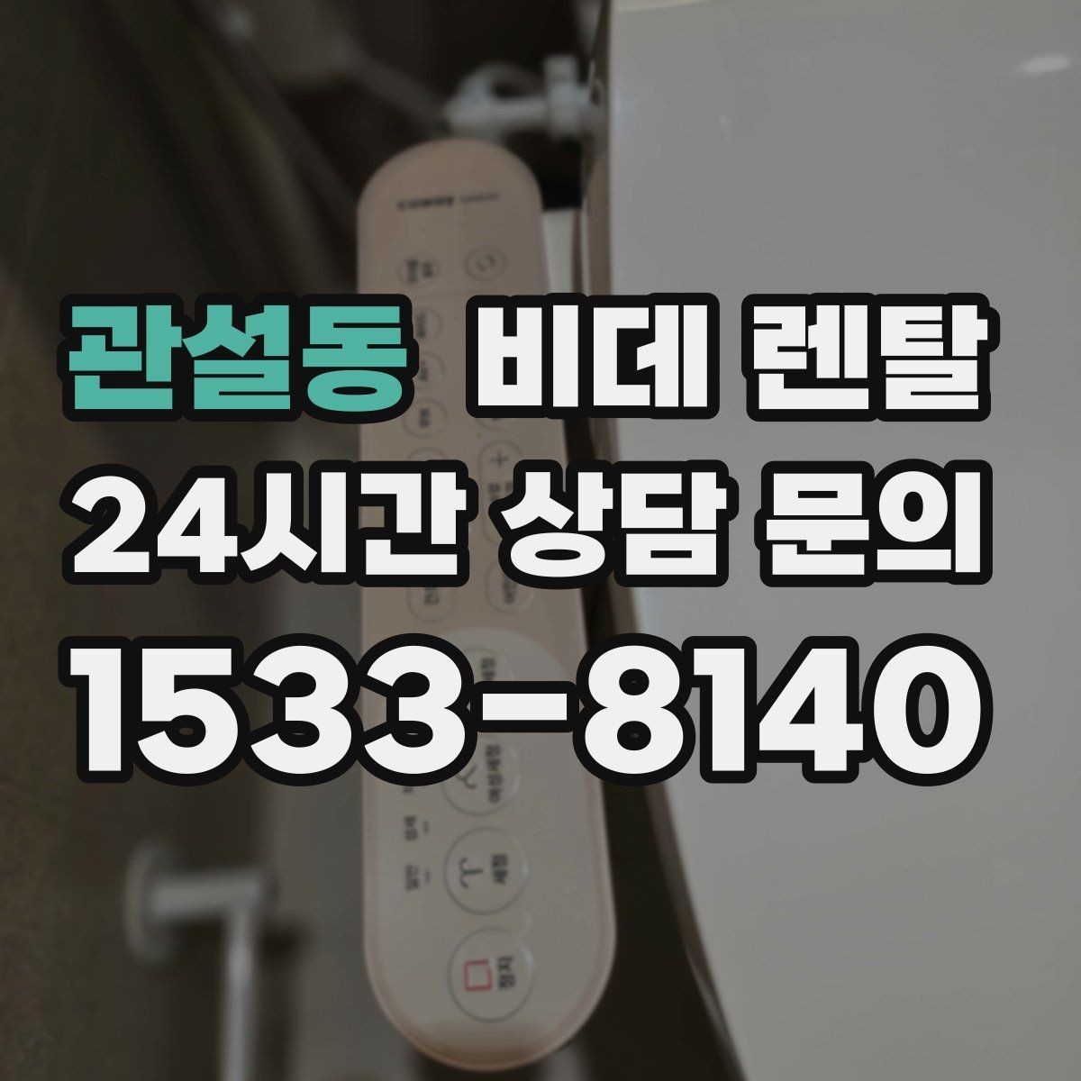 관설동 비데 렌탈 연장과 교체 시기, 언제가 적절할까