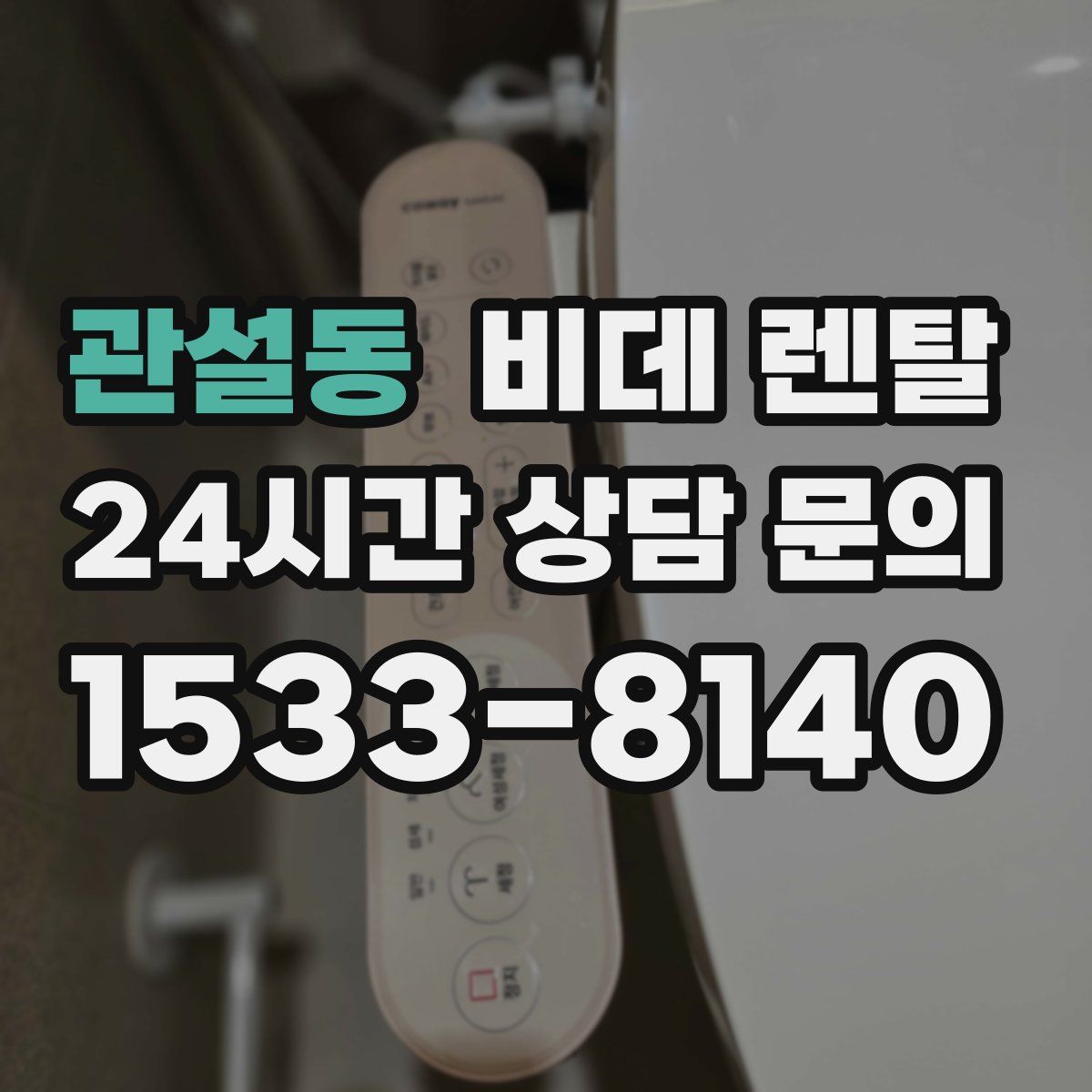 관설동 비데 렌탈