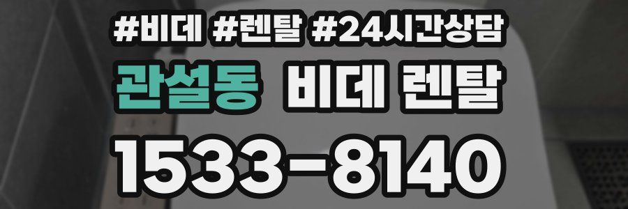 관설동 비데 렌탈