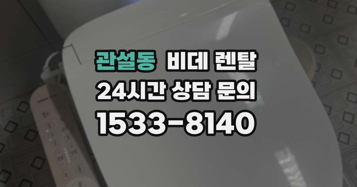 관설동 비데 렌탈