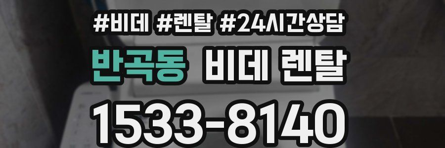 반곡동 비데 렌탈
