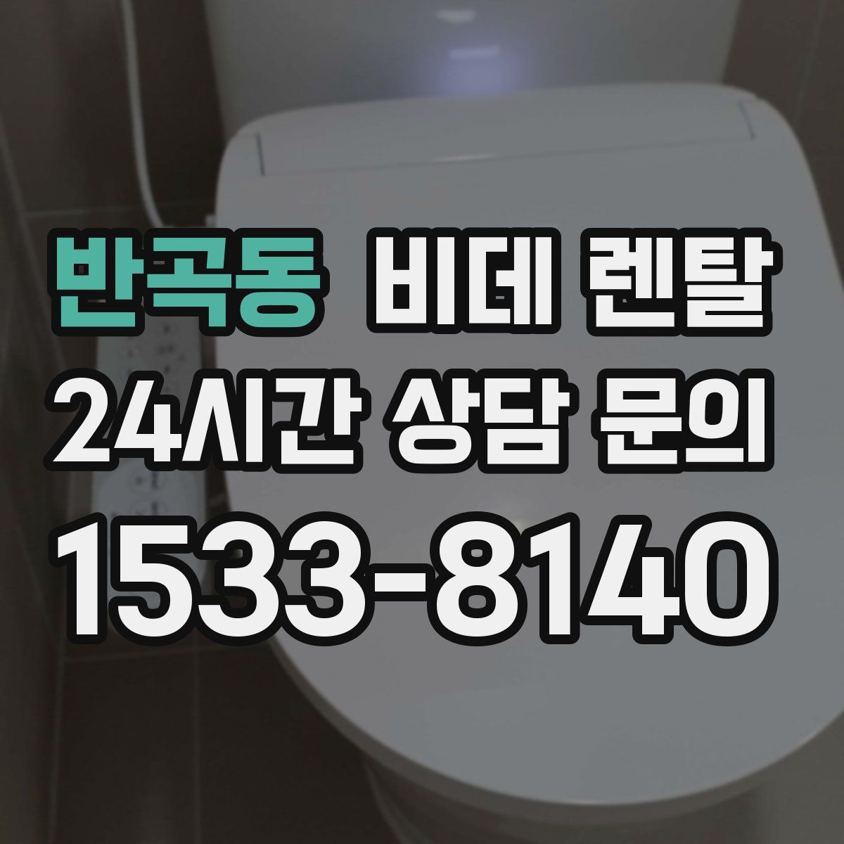 반곡동 비데 렌탈