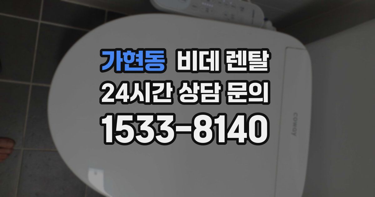 가현동 비데 렌탈
