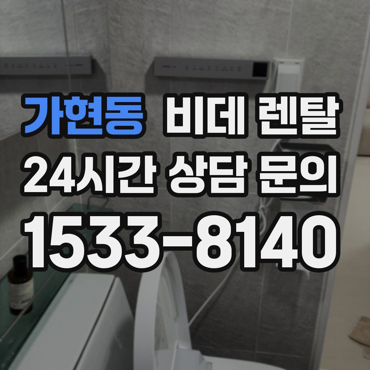 가현동 비데 렌탈