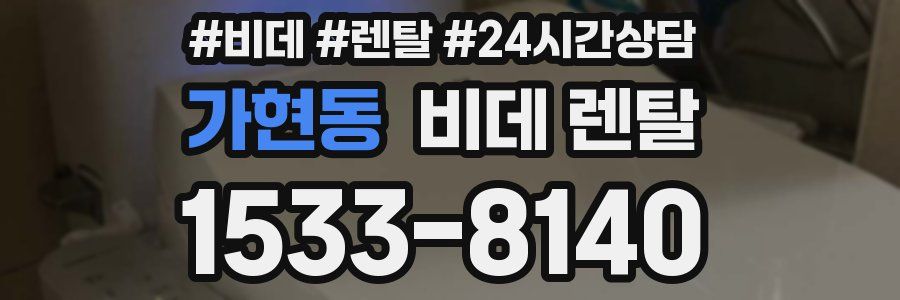 가현동 비데 렌탈