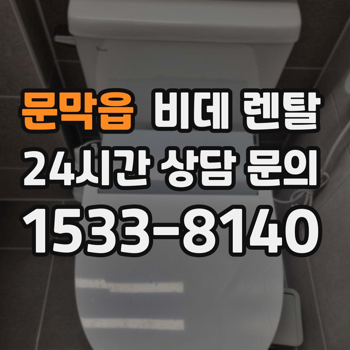 문막읍 비데 렌탈