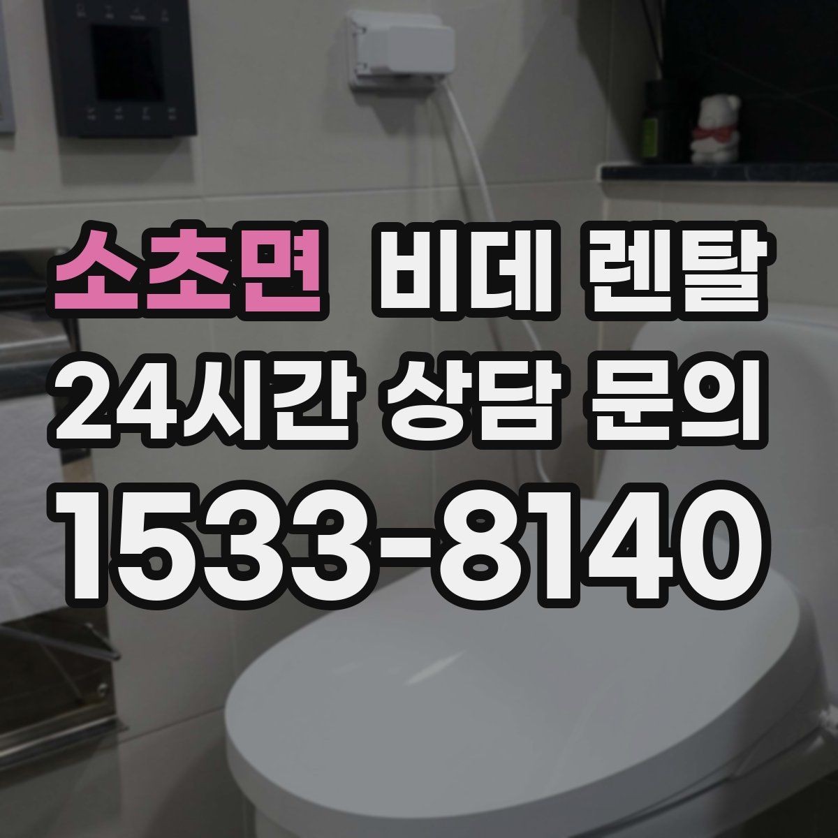 소초면 비데 렌탈 이용 시 주의해야 할 계약 문구