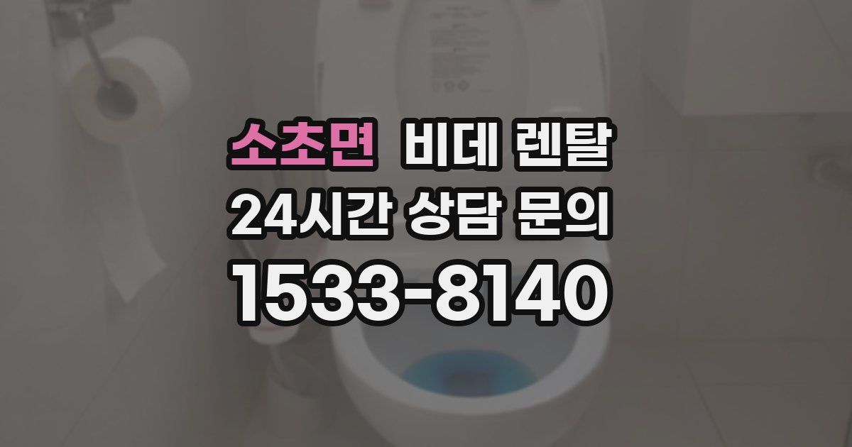 소초면 비데 렌탈