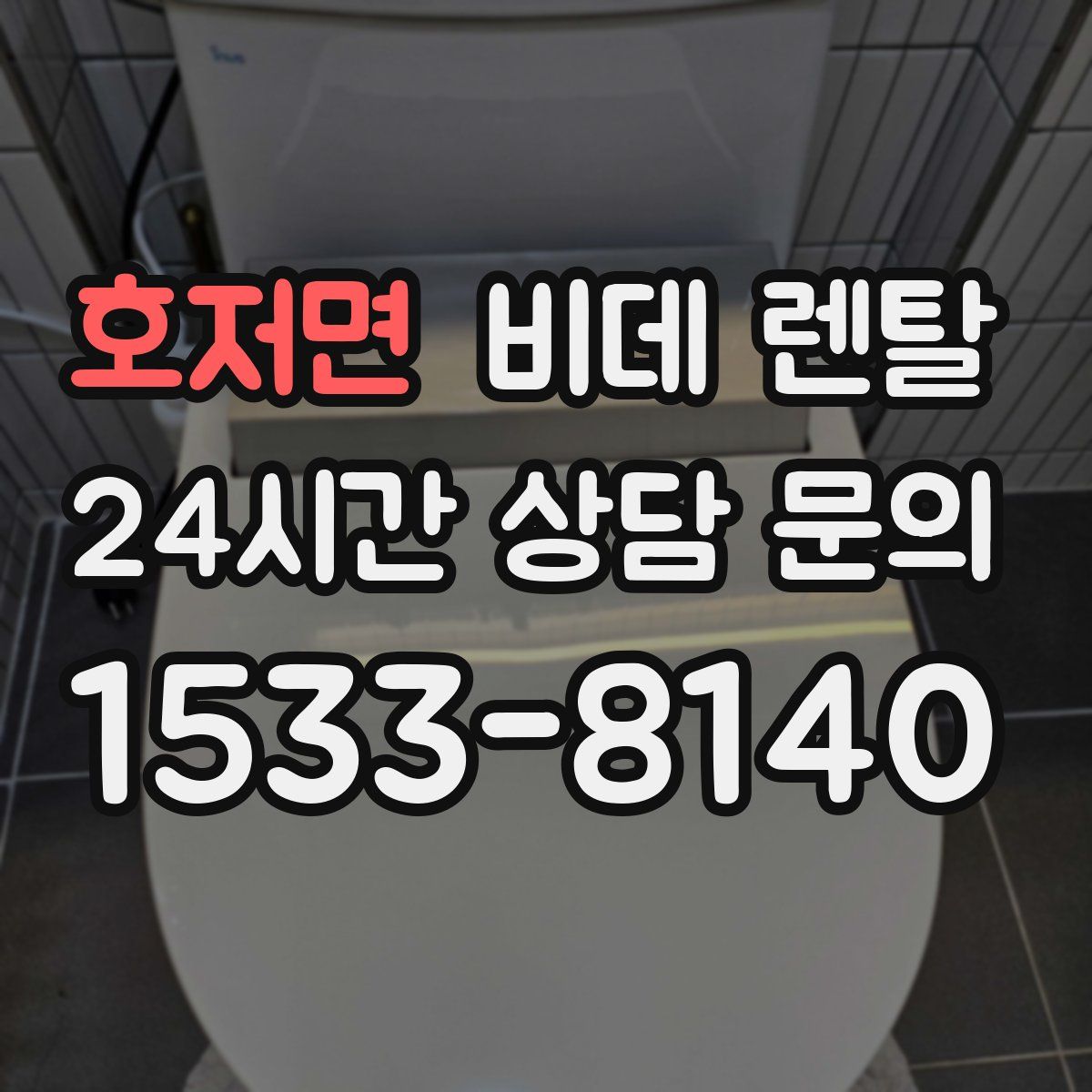 호저면 비데 렌탈