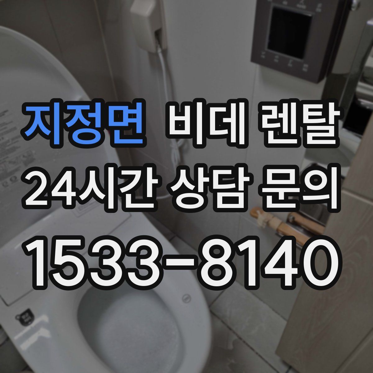 지정면 비데 렌탈