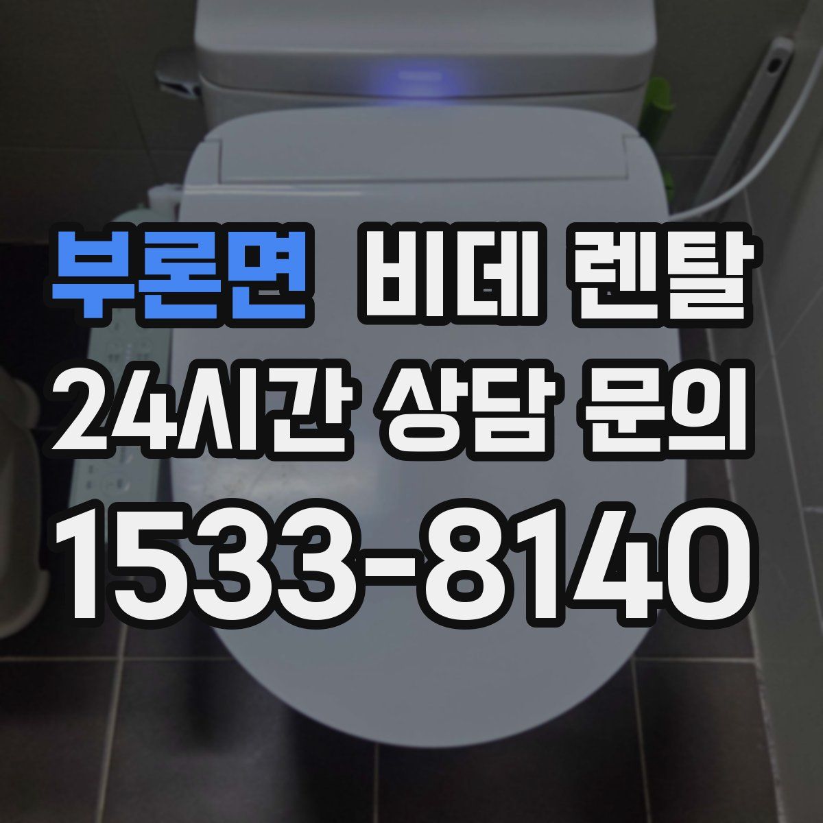 부론면 비데 렌탈