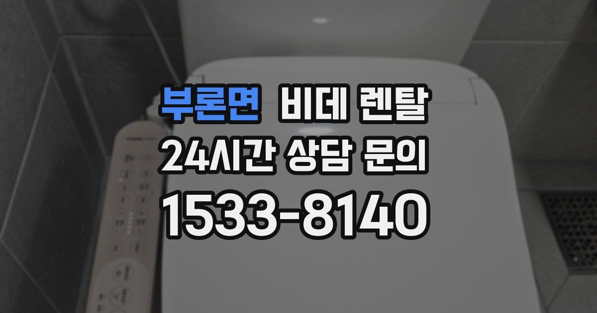 부론면 비데 렌탈