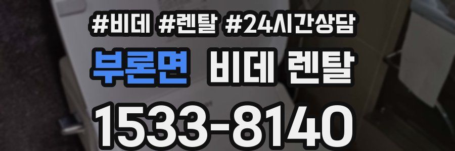 부론면 비데 렌탈