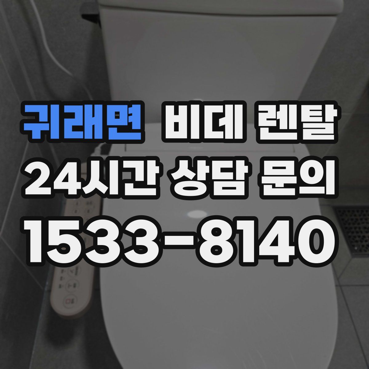 귀래면 비데 렌탈