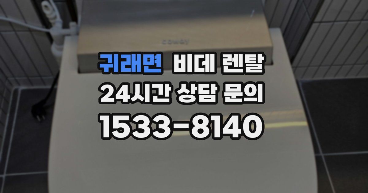 귀래면 비데 렌탈