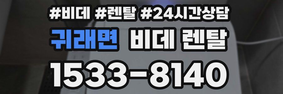 귀래면 비데 렌탈