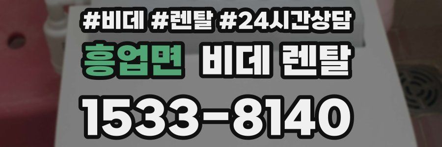 흥업면 비데 렌탈