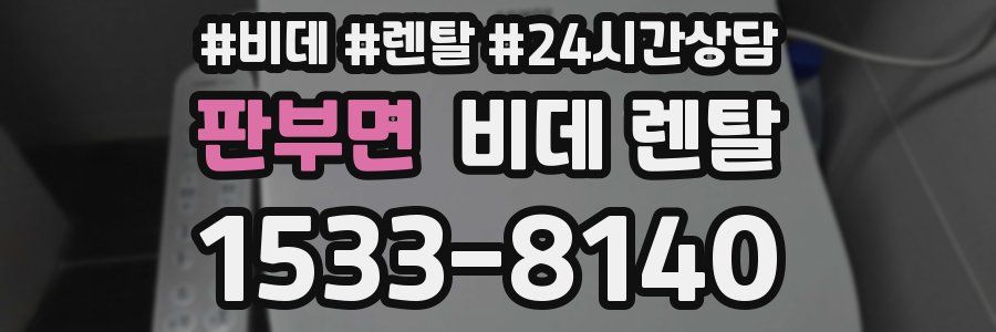 판부면 비데 렌탈