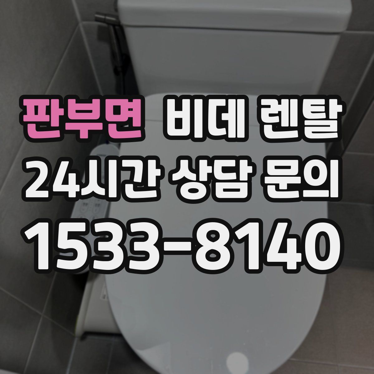 판부면 비데 렌탈