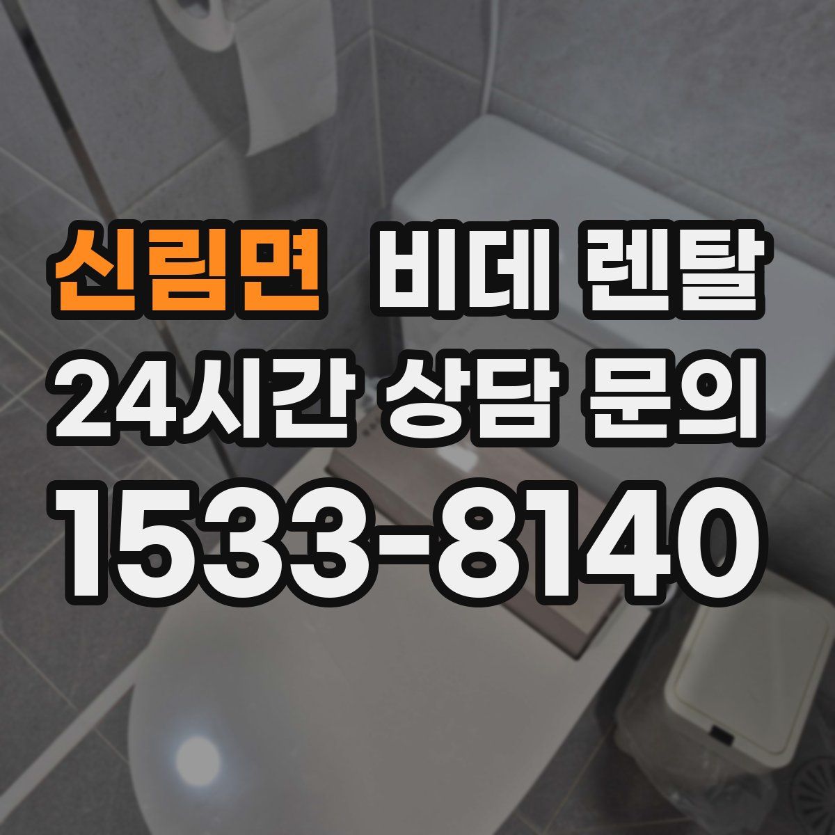 신림면 비데 렌탈
