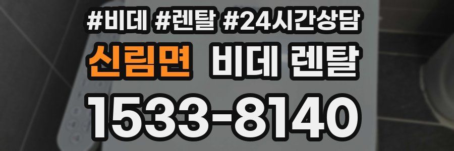 신림면 비데 렌탈